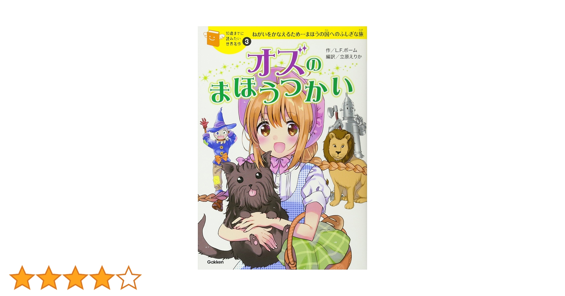 オズのまほうつかい (10歳までに読みたい世界名作) | ライマン